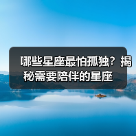 哪些星座最怕孤独?揭秘需要陪伴的星座(图3) 哪些星座最怕孤独?揭秘需要陪伴的星座(图3)