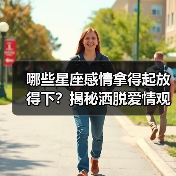 哪些星座感情拿得起放得下?揭秘洒脱爱情观(图4) 哪些星座感情拿得起放得下?揭秘洒脱爱情观(图4)