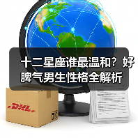 十二星座谁最温和？好脾气男生性格全解析（图3）
