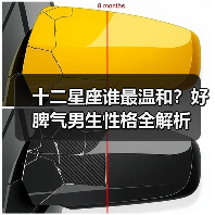 十二星座谁最温和？好脾气男生性格全解析（图4）