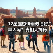 12星座感情重修旧好几率大吗？真相大揭秘（图2）