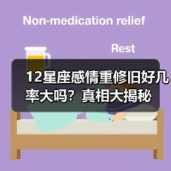 12星座感情重修旧好几率大吗？真相大揭秘（图3）