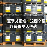 夏季减肥难?这四个星座最怕夏天挑战(图2) 夏季减肥难?这四个星座最怕夏天挑战(图2)