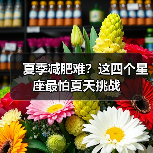 夏季减肥难?这四个星座最怕夏天挑战(图1) 夏季减肥难?这四个星座最怕夏天挑战(图1)