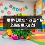 夏季减肥难?这四个星座最怕夏天挑战(图3) 夏季减肥难?这四个星座最怕夏天挑战(图3)