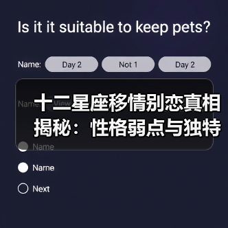 十二星座移情别恋真相揭秘:性格弱点与独特原因全解析(图2) 十二星座移情别恋真相揭秘:性格弱点与独特原因全解析(图2)