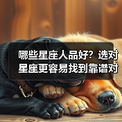 哪些星座人品好?选对星座更容易找到靠谱对象(图1) 哪些星座人品好?选对星座更容易找到靠谱对象(图1)