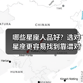哪些星座人品好?选对星座更容易找到靠谱对象(图2) 哪些星座人品好?选对星座更容易找到靠谱对象(图2)