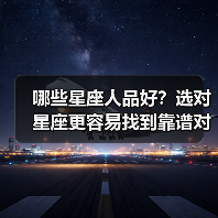哪些星座人品好?选对星座更容易找到靠谱对象(图4) 哪些星座人品好?选对星座更容易找到靠谱对象(图4)