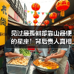 见过最孤僻却靠山最硬的星座！背后贵人真相曝光（图1）