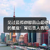 见过最孤僻却靠山最硬的星座！背后贵人真相曝光（图3）