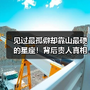 见过最孤僻却靠山最硬的星座！背后贵人真相曝光（图4）