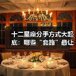十二星座分手方式大起底：哪些“套路”最让人无语？（图1）
