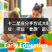 十二星座分手方式大起底：哪些“套路”最让人无语？（图4）