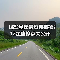 哪些星座最容易被撩？12星座撩点大公开（图1）