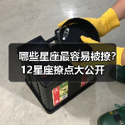 哪些星座最容易被撩？12星座撩点大公开（图3）