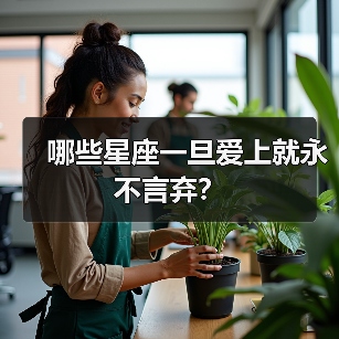 哪些星座一旦爱上就永不言弃？（图1）