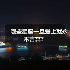 哪些星座一旦爱上就永不言弃？（图3）