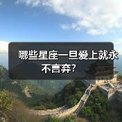 哪些星座一旦爱上就永不言弃？（图4）