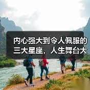 内心强大到令人佩服的三大星座,人生舞台大放异彩(图1) 内心强大到令人佩服的三大星座,人生舞台大放异彩(图1)