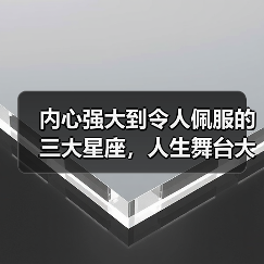 内心强大到令人佩服的三大星座,人生舞台大放异彩(图3) 内心强大到令人佩服的三大星座,人生舞台大放异彩(图3)