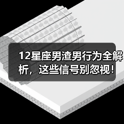 12星座男渣男行为全解析，这些信号别忽视！（图3）