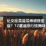 处女座竟是最难被撩星座?12星座排行榜揭晓(图1) 处女座竟是最难被撩星座?12星座排行榜揭晓(图1)
