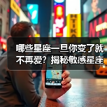 哪些星座一旦你变了就不再爱？揭秘敏感星座的爱与变心（图1）