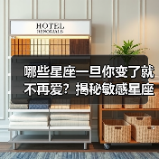 哪些星座一旦你变了就不再爱？揭秘敏感星座的爱与变心（图3）