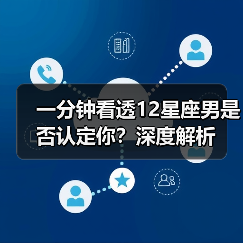 一分钟看透12星座男是否认定你？深度解析（图2）
