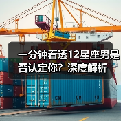 一分钟看透12星座男是否认定你？深度解析（图4）
