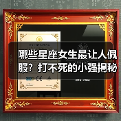 哪些星座女生最让人佩服?打不死的小强揭秘(图1) 哪些星座女生最让人佩服?打不死的小强揭秘(图1)