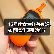 12星座女生各有偏好,如何精准吸引她们?(图4) 12星座女生各有偏好,如何精准吸引她们?(图4)