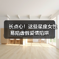 长点心！这些星座女性易陷虚假爱情陷阱（图3）