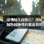 感情越久越敷衍?揭秘越熟越随便的星座真相(图2) 感情越久越敷衍?揭秘越熟越随便的星座真相(图2)