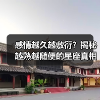 感情越久越敷衍?揭秘越熟越随便的星座真相(图3) 感情越久越敷衍?揭秘越熟越随便的星座真相(图3)