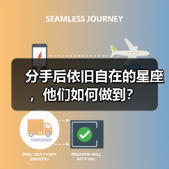 分手后依旧自在的星座,他们如何做到?(图2) 分手后依旧自在的星座,他们如何做到?(图2)