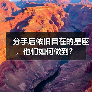 分手后依旧自在的星座,他们如何做到?(图1) 分手后依旧自在的星座,他们如何做到?(图1)