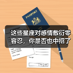 这些星座对感情敷衍零容忍,你是否也中招了?(图3) 这些星座对感情敷衍零容忍,你是否也中招了?(图3)