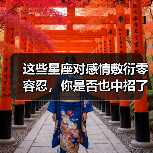 这些星座对感情敷衍零容忍,你是否也中招了?(图4) 这些星座对感情敷衍零容忍,你是否也中招了?(图4)