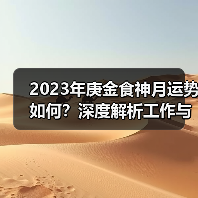 2023年庚金食神月运势如何?深度解析工作与感情变化(图3) 2023年庚金食神月运势如何?深度解析工作与感情变化(图3)