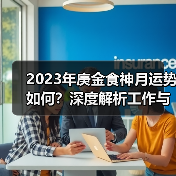 2023年庚金食神月运势如何?深度解析工作与感情变化(图4) 2023年庚金食神月运势如何?深度解析工作与感情变化(图4)