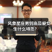 风象星座男到底最爱女生什么特质?(图1) 风象星座男到底最爱女生什么特质?(图1)