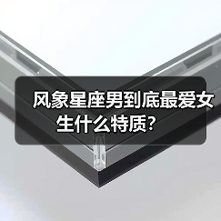 风象星座男到底最爱女生什么特质?(图4) 风象星座男到底最爱女生什么特质?(图4)
