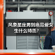 风象星座男到底最爱女生什么特质?(图3) 风象星座男到底最爱女生什么特质?(图3)