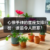 心狠手辣的星座女排行榜:谁最令人胆寒?(图4) 心狠手辣的星座女排行榜:谁最令人胆寒?(图4)