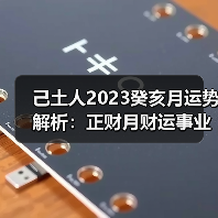 己土人2023癸亥月运势解析:正财月财运事业全攻略(图3) 己土人2023癸亥月运势解析:正财月财运事业全攻略(图3)