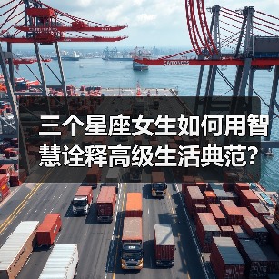 三个星座女生如何用智慧诠释高级生活典范?(图1) 三个星座女生如何用智慧诠释高级生活典范?(图1)