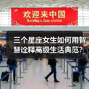 三个星座女生如何用智慧诠释高级生活典范?(图4) 三个星座女生如何用智慧诠释高级生活典范?(图4)