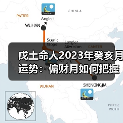 戊土命人2023年癸亥月运势:偏财月如何把握机遇?(图2) 戊土命人2023年癸亥月运势:偏财月如何把握机遇?(图2)